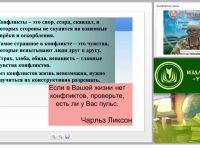 Технологии предупреждения и разрешения конфликтов в образовательной воспитывающей среде