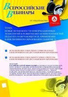 Новые возможности информационных технологий в развитии ИКТ-компетентностей педагога и обучающегося. Применение в инклюзивном образовании (занятие 2)