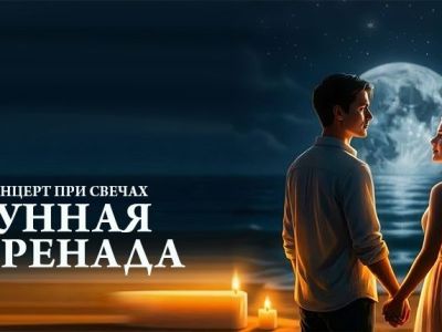 Лунная серенада