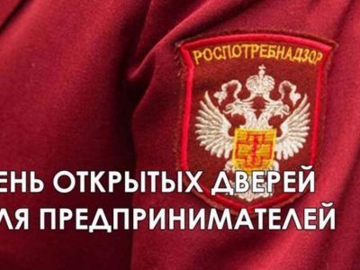 Роспотребнадзор проводит "День открытых дверей"