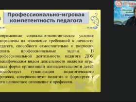 Международный вебинар "Игротехническая компетентность современного педагога: организация и проведение дидактических и сюжетно-ролевых игр"