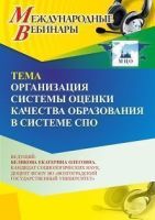 Международный вебинар «Организация системы оценки качества образования в системе СПО»