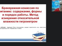 Вебинар «Бракеражная комиссия по питанию: содержание, формы и порядок работы. Метод измерения относительной влажности гигрометром»