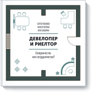 Девелопер и риелтор