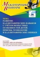Международный вебинар «Развитие каллиграфических навыков с учётом возрастных особенностей детей: приёмы, технологии и каллиграфические ошибки»