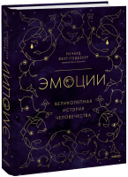 Эмоции: великолепная история человечества