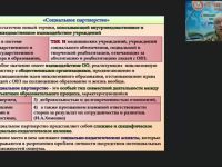 Вебинар "Социальное партнерство: психолого-педагогическая поддержка субъектов инклюзивного образования"