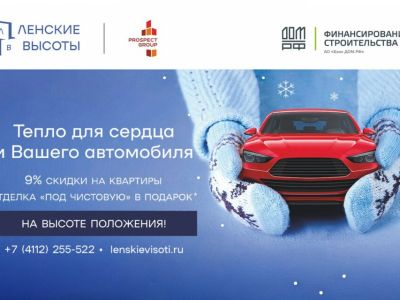 Продлена акция «Феерические подарки» в ЖК «Ленские высоты»
