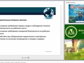 Международный вебинар "Действия работников при аварии, катастрофе и пожаре на территории организации"