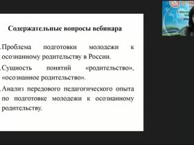 Международный вебинар "Подготовка молодежи к осознанному родительству"