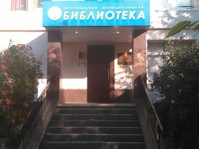 Центральная муниципальная библиотека г. о. Краснознаменск