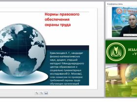Международный вебинар «Нормы правового обеспечения охраны труда»