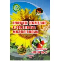 Брошюра "Природное земледелие с ЭМ"