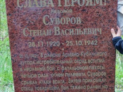 Могила С.В. Суворова (1920 - 1942), Героя Советского Союза