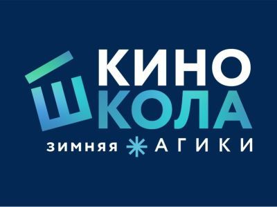 Киноэксперты из Казахстана и Кыргызстана примут участие в работе киношколы АГИКИ