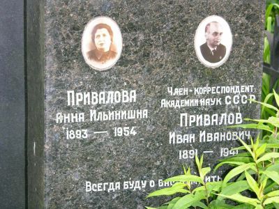 Могила Привалова Ивана Ивановича (1891-1941)