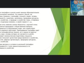 Международный вебинар "Работа учителя географии по повышению качества школьного образования и развитию компетенций учащихся общеобразовательных школ в соответствии с требованиями ФГОС"