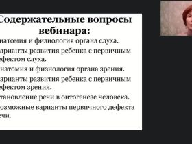 Международный вебинар "Анатомия, физиология и патология органов слуха, речи и зрения"