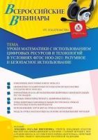 Вебинар «Уроки математики с использованием цифровых ресурсов и технологий в условиях ФГОС НОО – 2021: разумное и безопасное использование»