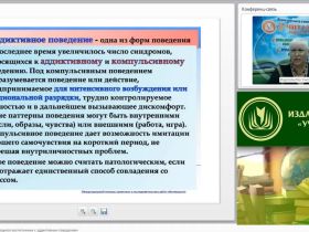 Международный вебинар "Психопатология: обучающиеся (воспитанники) с аддиктивным поведением"