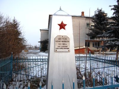 Могила активиста коллективизации зав.Районо Н.Н.Цветкова, убитого кулаками в окно в с. Степное Анненково во время проведения им собрания крестьян