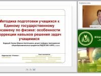 Методика подготовки учащихся к Единому государственному экзамену по физике: особенности коррекции навыков решения задач учащимися