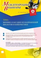 Международный вебинар «Бионика как одно из направлений биологии и кибернетики»