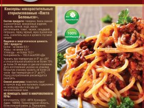 Консервы мясорастилельные стерилизованные рубленные "Паста Болоньезе"