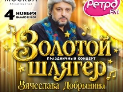 Вячеслав Добрынин «Золотой шлягер»