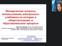 Вебинар "Методические вопросы использования электронных учебников по истории и обществознанию в образовательном процессе"