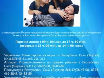 Всероссийский день правовой помощи детям