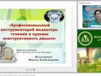Международный вебинар "Профессиональный инструментарий медиатора: техники и приемы конструктивного диалога"