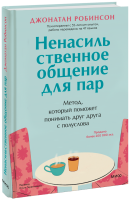 Ненасильственное общение для пар