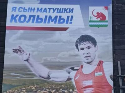Фото: в Среднеколымске установили баннеры в поддержку Виктора Рассадина на Олимпиаде