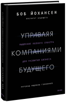 Управляя компаниями будущего