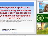 Инновационные проекты по патриотическому воспитанию и гражданскому образованию обучающихся в соответствии с ФГОС ООО