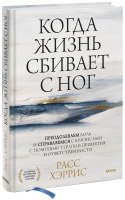 Когда жизнь сбивает с ног