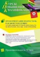 Профориентация подростков, как билет в будущее: организация внеурочной деятельности по программе «Россия – мои горизонты» (36 ч.)