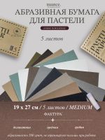 Набор абразивной бумаги для пастели nuance., MEDIUM, 5 шт, 500 грит, 19,5х27 см