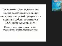 Вебинар «Технология "Дом радости" как научно разработанный проект внедрения авторской программы в практику работы воспитателя ДОО»