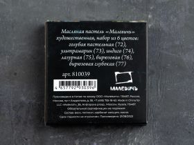 Набор масляной пастели профессиональной Малевичъ 6 шт, синие оттенки