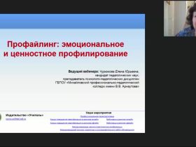 Международный вебинар "Профайлинг: эмоциональное и ценностное профилирование"