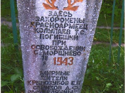 Могила воина-земляка Колупаева Т.Г., погибшего в бою с фашистскими захватчиками в 1943 г.