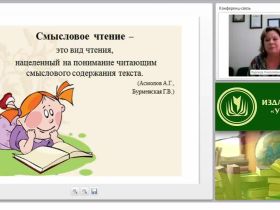 Смысловое чтение как основа формирования универсальных учебных действий у младших школьников (ФГОС НОО)