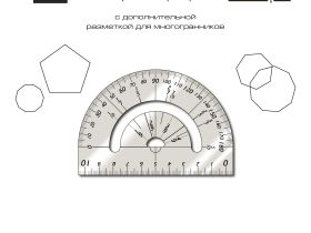 Транспортир PROLine с дополнительной разметкой для многогранников