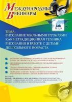 Международный вебинар "Рисование мыльными пузырями как нетрадиционная техника рисования в работе с детьми дошкольного возраста"
