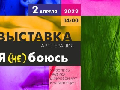 В Якутске состоится открытие современной выставки "Я (не) боюсь"