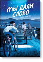 Мы дали слово