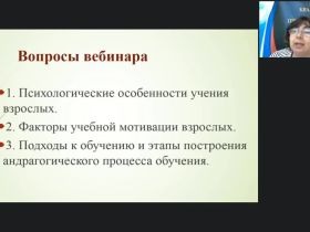 Вебинар "Особенности обучения взрослых: психолого-педагогические аспекты"