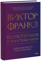 Психотерапия и экзистенциализм